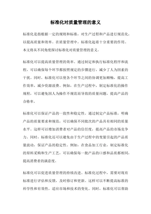 标准化对质量管理的意义
