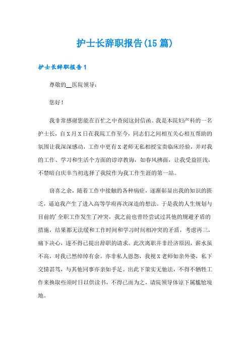 护士长辞职报告(15篇)