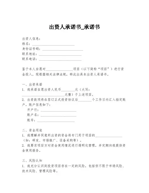 出资人承诺书_承诺书