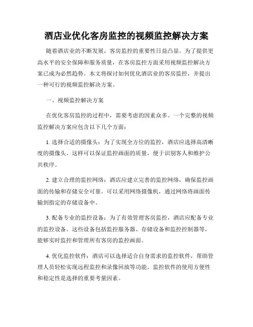 酒店业优化客房监控的视频监控解决方案