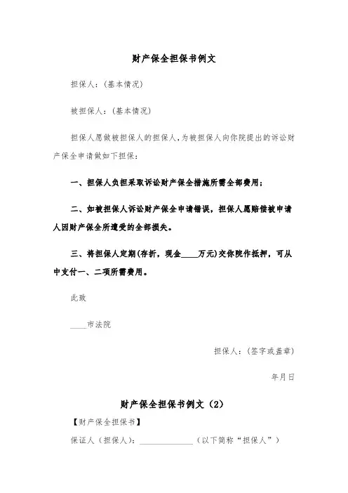 财产保全担保书例文（3篇）