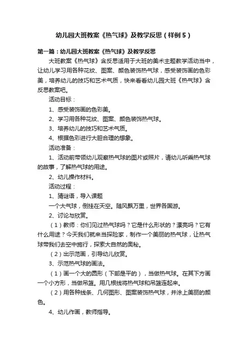 幼儿园大班教案《热气球》及教学反思（样例5）
