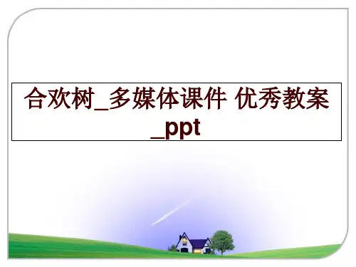 最新合欢树_多媒体课件 优秀教案 _ppt