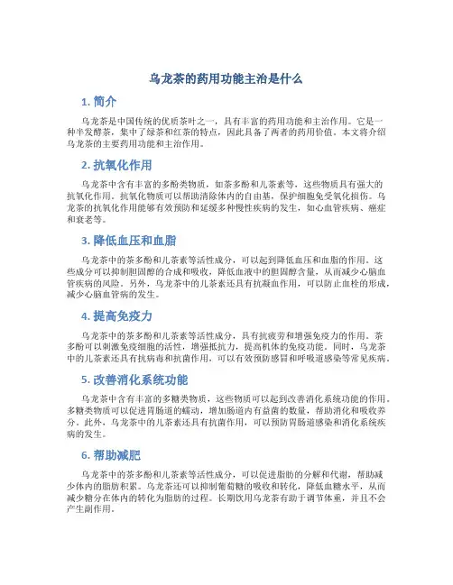 乌龙茶的药用功能主治是什么