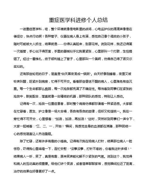 重症医学科进修个人总结
