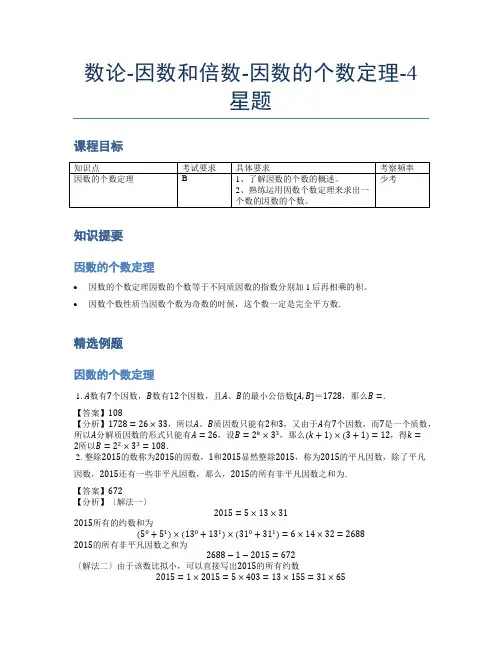 小学奥数题库《数论》因数和倍数-因数的个数定理-4星题(含解析)