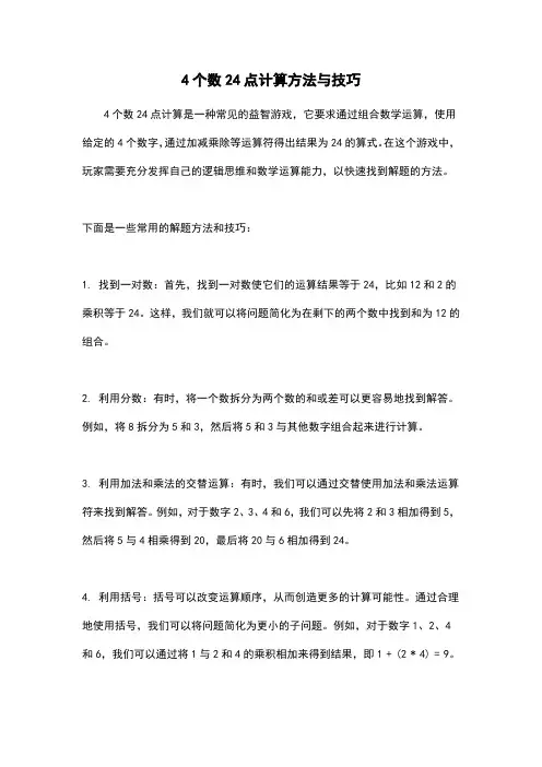 4个数24点计算方法与技巧