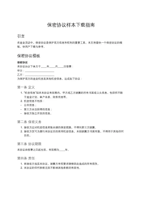 保密协议模板下载