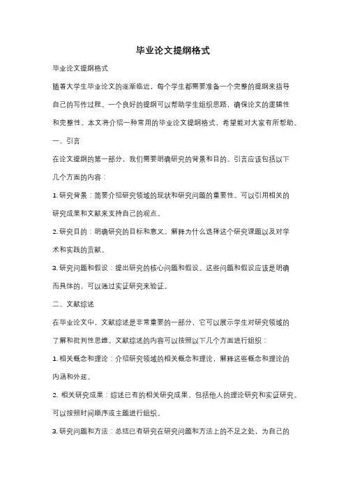 毕业论文提纲格式