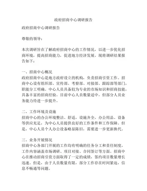 政府招商中心调研报告
