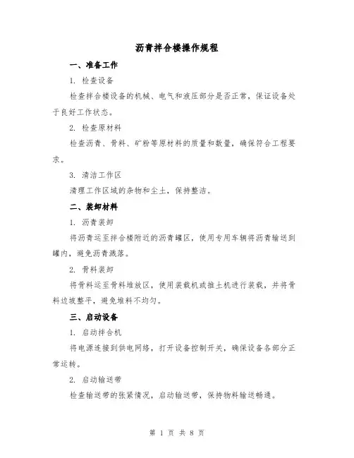 沥青拌合楼操作规程（3篇）