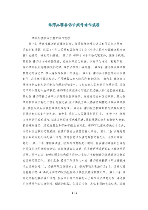 律师办理非诉讼案件操作规程