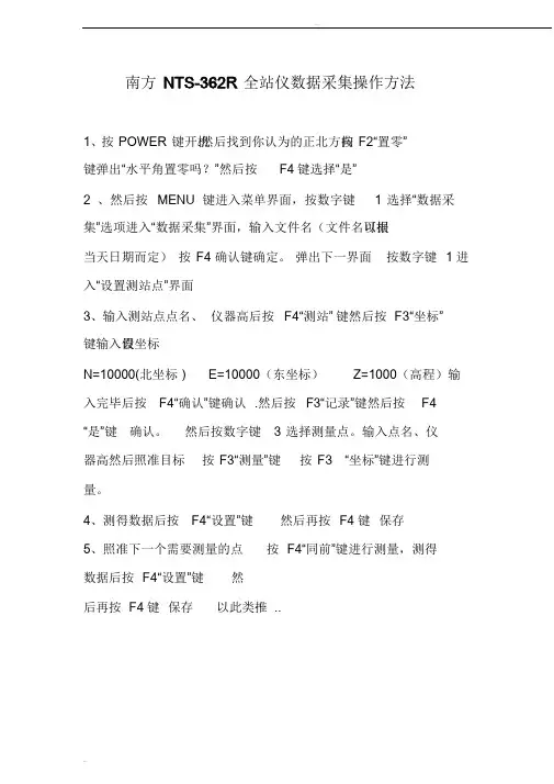 南方NTS-362R全站仪数据采集操作方法