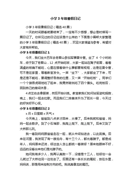 小学3年级暑假日记