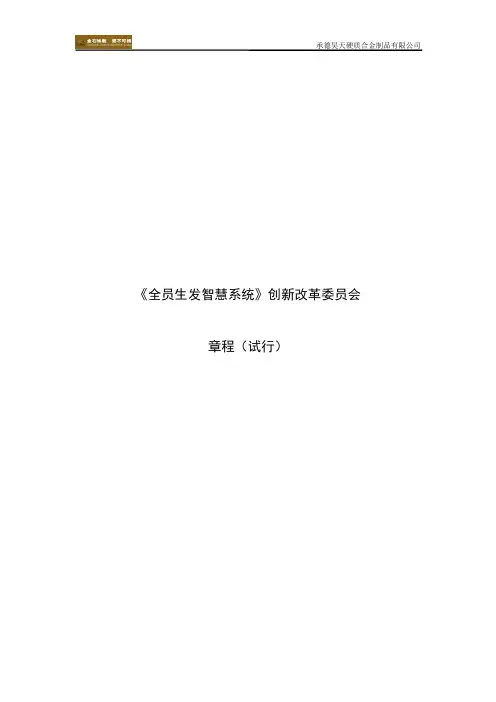 全员生发智慧系统章程