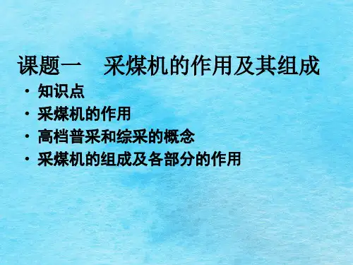 采煤机作用及其组成ppt课件