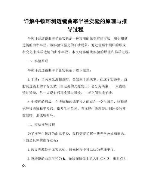 详解牛顿环测透镜曲率半径实验的原理与推导过程
