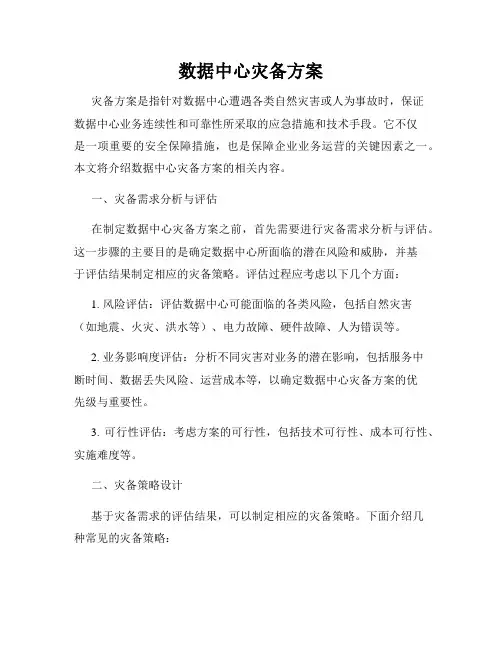 数据中心灾备方案