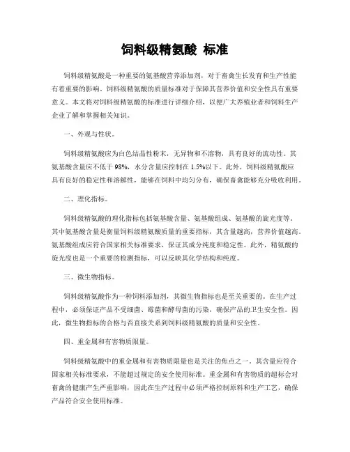 饲料级精氨酸 标准