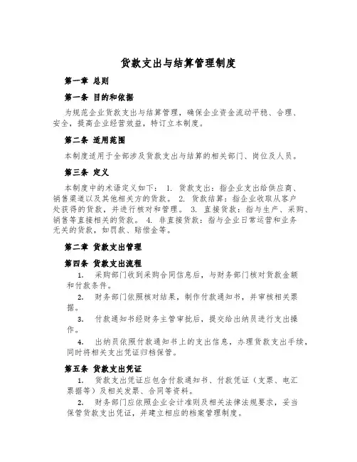 货款支付与结算管理制度