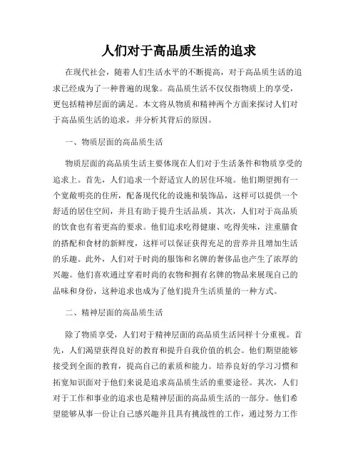 人们对于高品质生活的追求