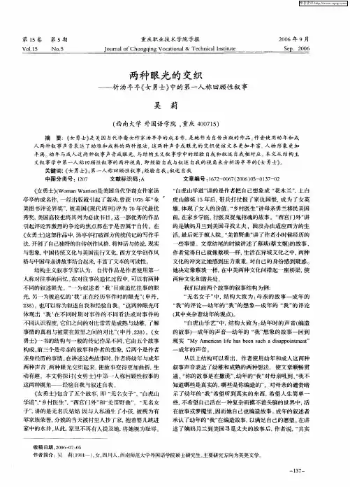 两种眼光的交织——析汤亭亭《女勇士》中的第一人称回顾性叙事