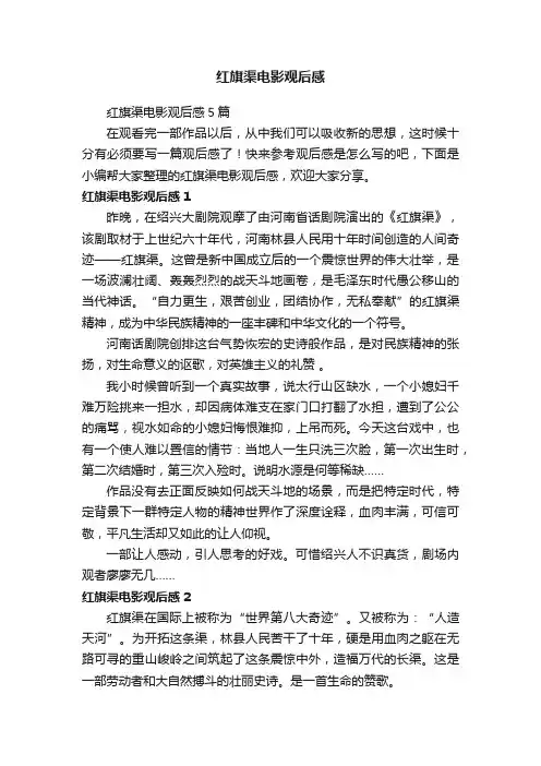 红旗渠电影观后感