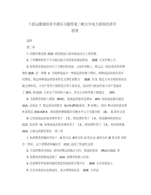 卜洪运微观经济学课后习题答案三峡大学电力系统经济学原理