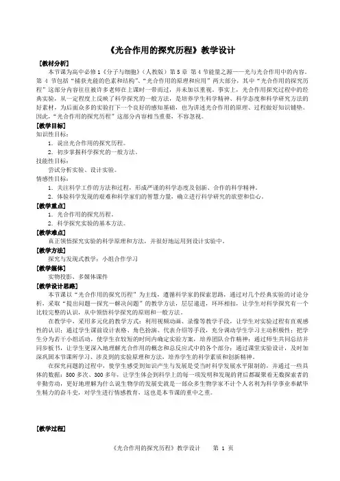 《光合作用的探究历程》教学设计(省获奖教案