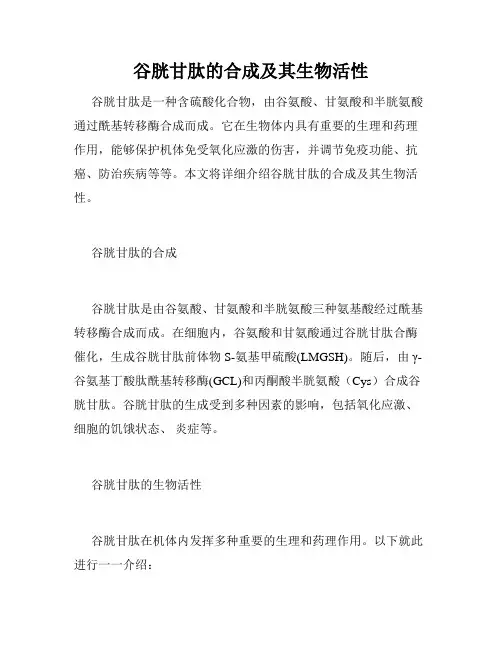 谷胱甘肽的合成及其生物活性