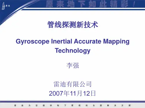 李强 陀螺仪精确定位地下管线技术简介