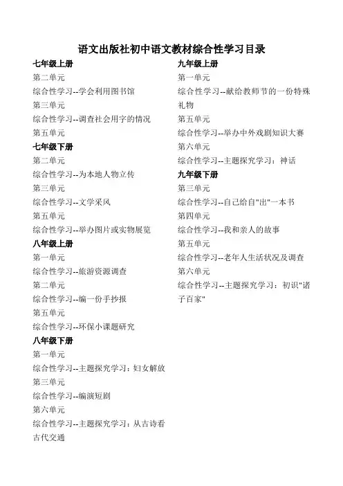 语文出版社初中语文教材综合性学习目录