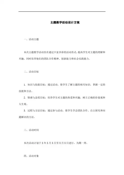 主题教学活动设计方案