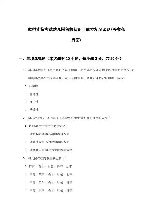 幼儿园教师资格考试保教知识与能力试题及解答参考