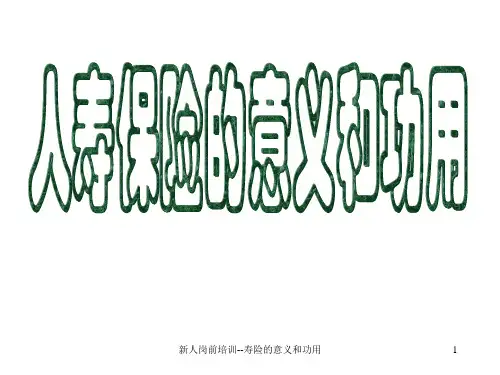 人寿保险的意义与功用培训讲座课件