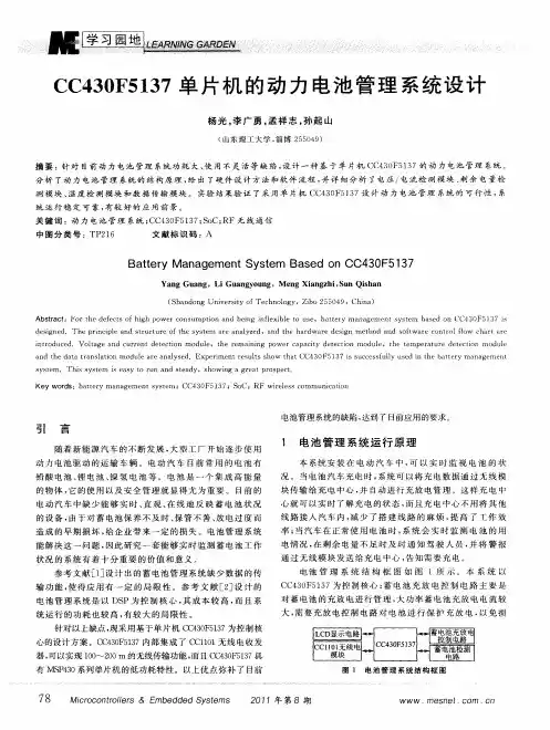 CC430F5137单片机的动力电池管理系统设计