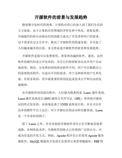 开源软件的前景与发展趋势