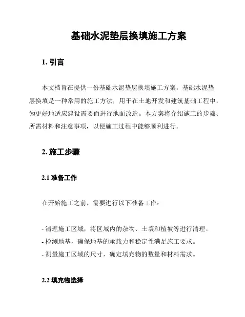 基础水泥垫层换填施工方案