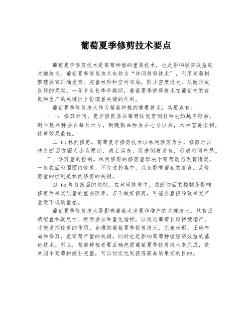 葡萄夏季修剪技术要点