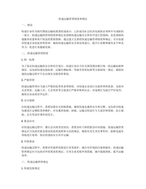 快递运输管理制度和规定