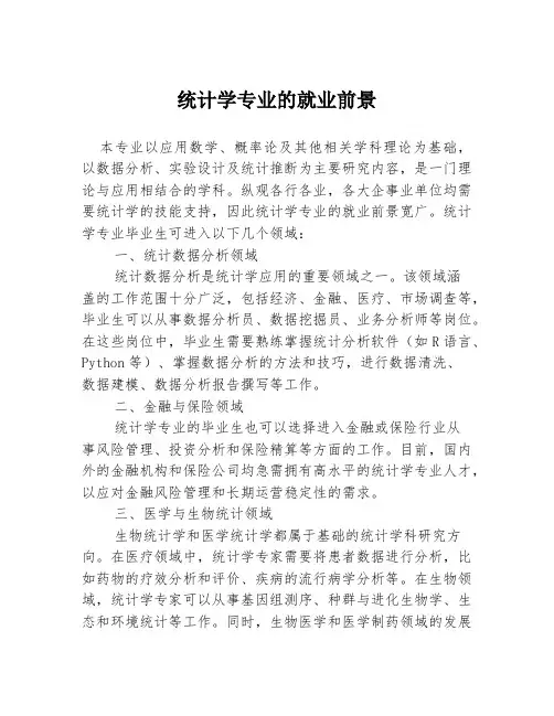 统计学专业的就业前景