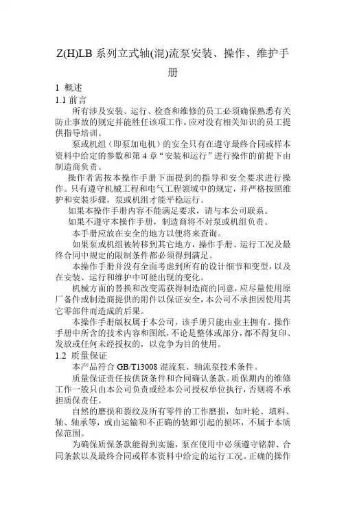 Z(H)LB轴(混)流泵安装,操作,维护手册
