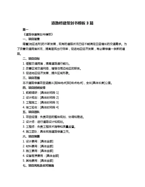 道路修建策划书模板3篇