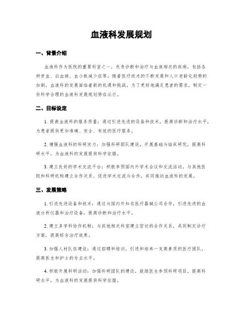 血液科发展规划