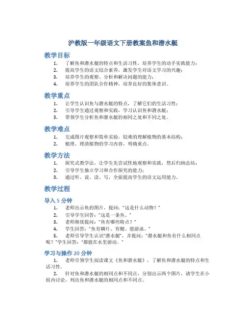沪教版一年级语文下册教案鱼和潜水艇