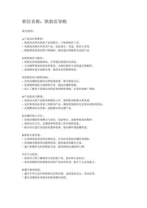 完整版蛋糕店导购岗位职责与技能要求说明表：助您高效招聘与培训优质销售人员