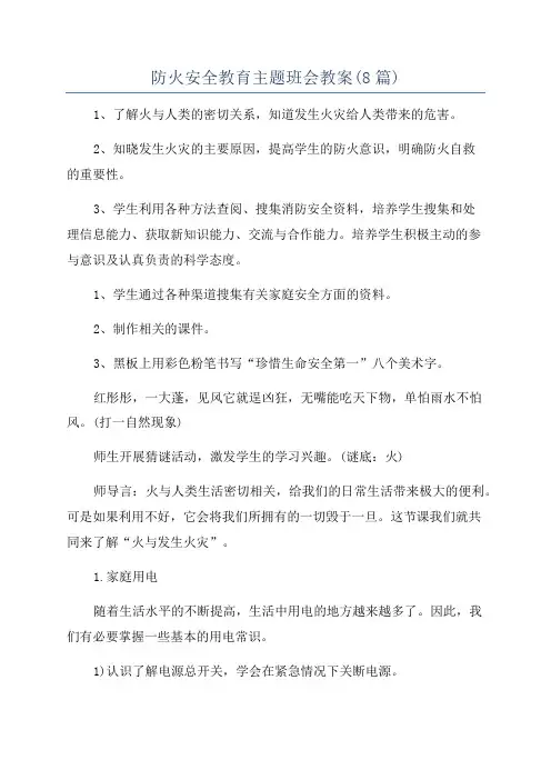 防火安全教育主题班会教案(8篇)