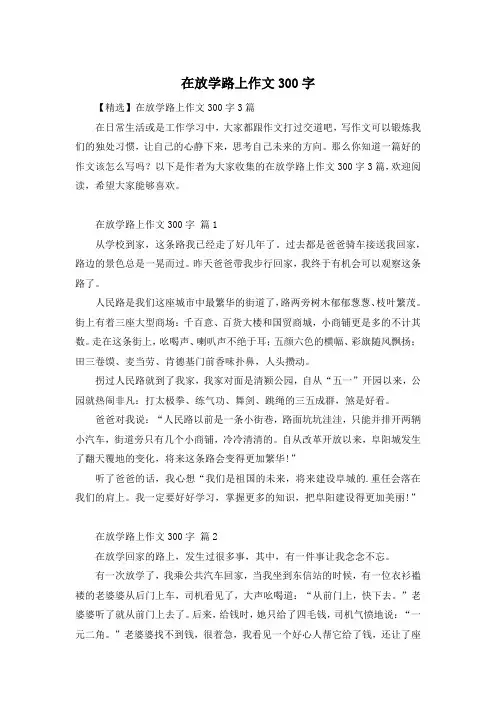 在放学路上作文300字