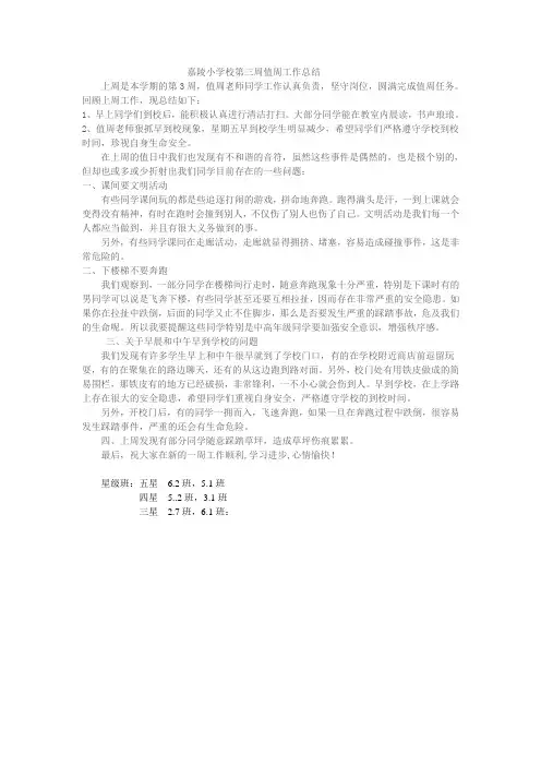 嘉陵小学校第三周值周工作总结