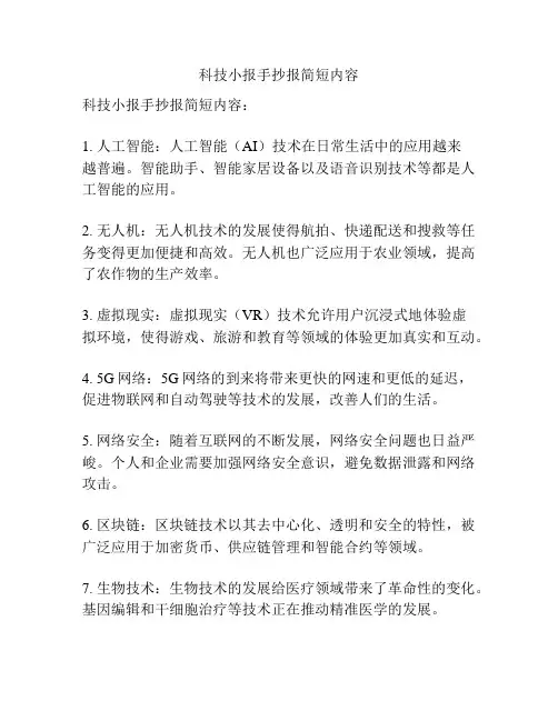 科技小报手抄报简短内容